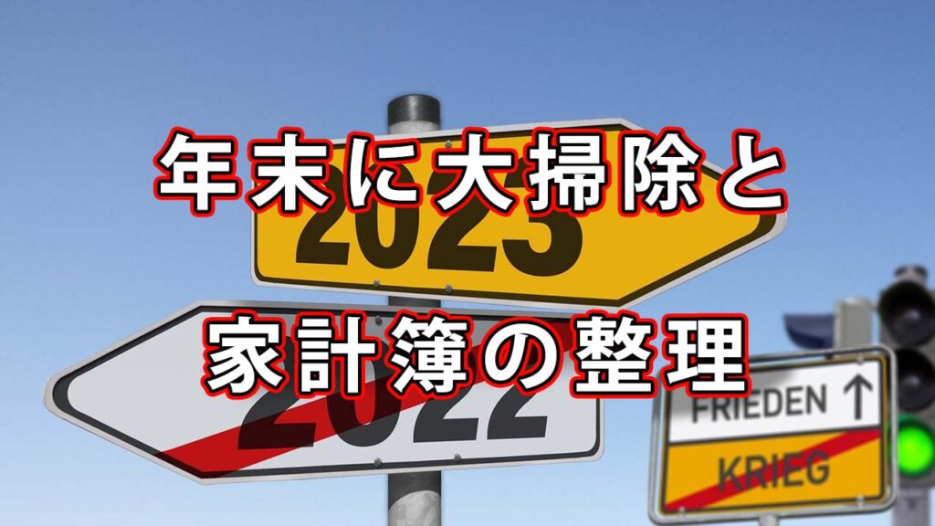 年末に2022年に溜まったゴミの大掃除と家計簿整理をする
