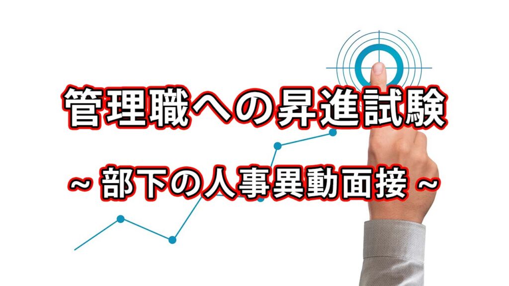 管理職研修は想像以上に大変だった / 部下の面談とインバスケット演習