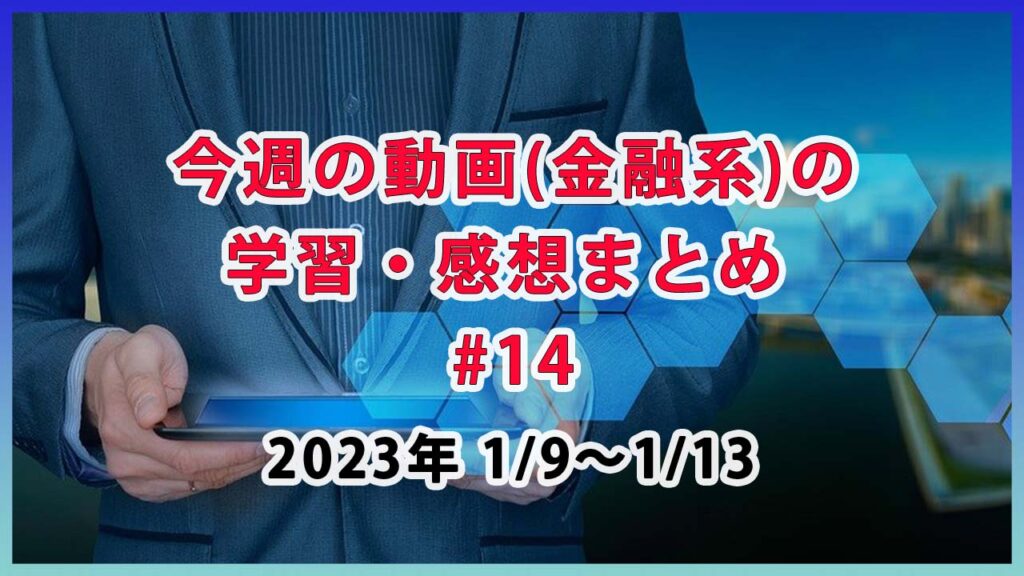 【変化の多い2022年にあった出来事】/ 金融系の学習・感想まとめ #14 (1月9日～1月13日)