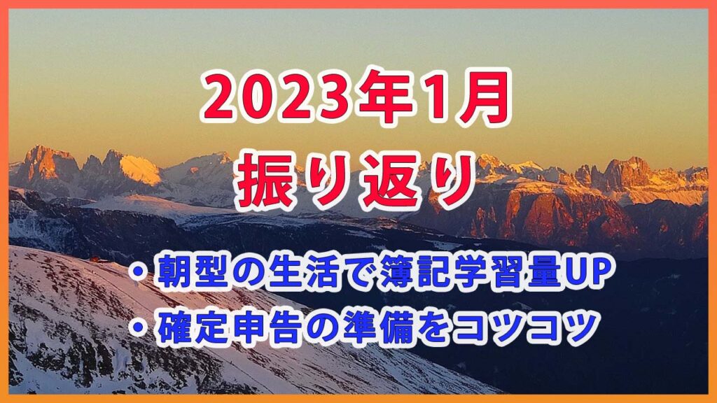 2023年1月の振り返り / 朝活＆日商簿記1級の学習量UP