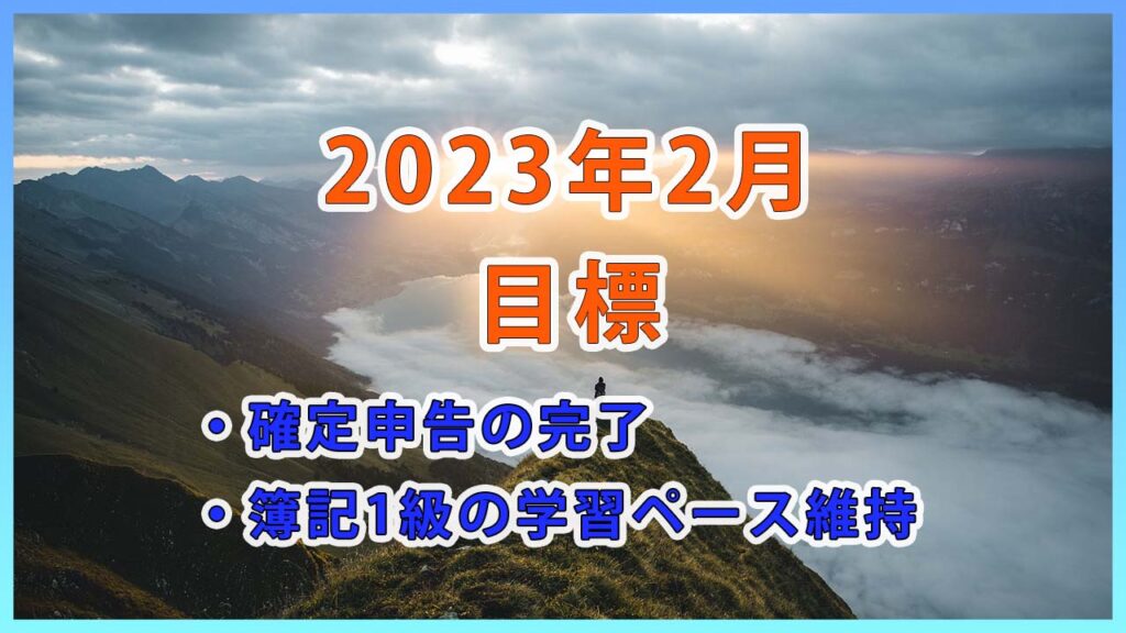 【2023年2月の目標】簿記1級の学習ペース維持と確定申告(医療費控除と寄付金控除)