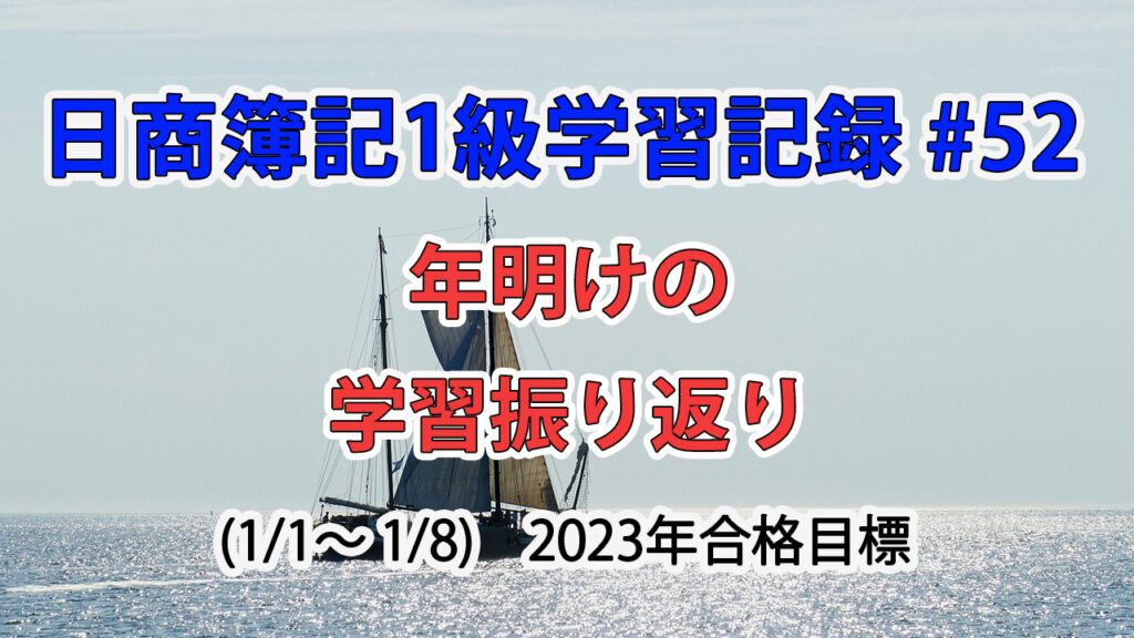 日商簿記1級学習記録 #52 / 1月1日～8日の学習振り返り