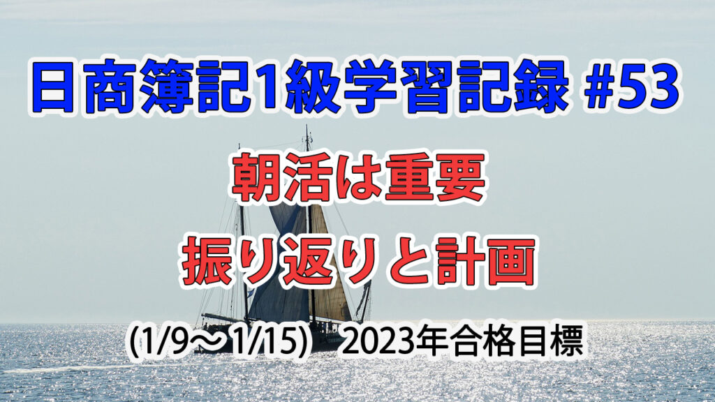 日商簿記1級学習記録 #53 / 1月9日～15日の学習振り返り