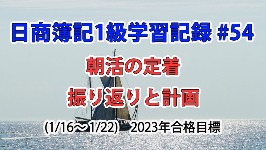 日商簿記1級学習記録 #54 / 1月16日～22日の学習振り返り