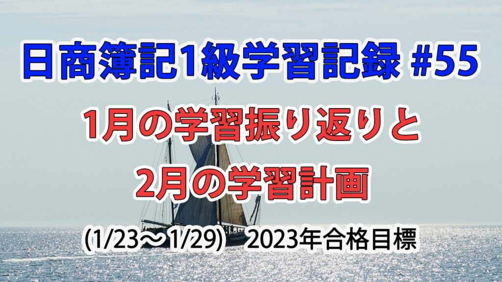 日商簿記1級学習記録 #55 / 1月の学習振り返りと2月の学習計画