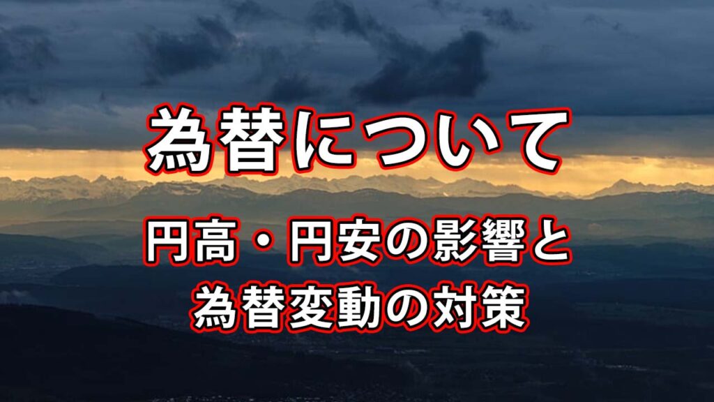 円高・円安の影響と為替変動における対策について