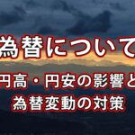 円高・円安の影響と為替変動における対策について