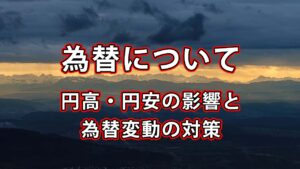 円高・円安の影響と為替変動における対策について
