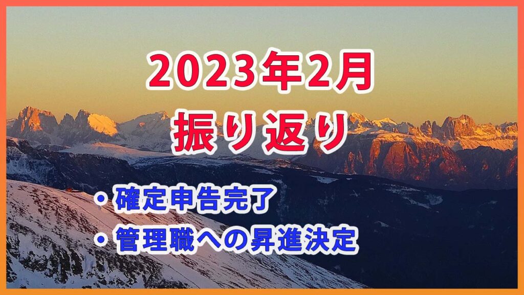 2023年2月の振り返り / 確定申告完了＆管理職へ昇進