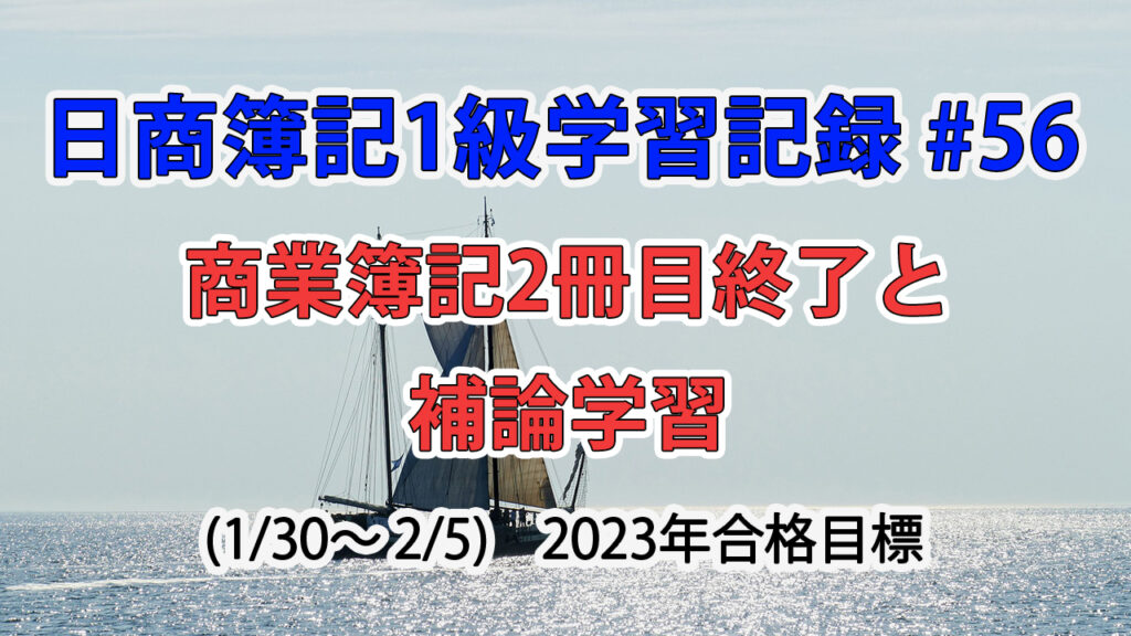 日商簿記1級学習記録 #56 / 商業簿記2冊目終了＆補論学習