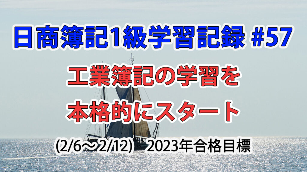 日商簿記1級学習記録 #57 / 工業簿記の学習を本格的にスタート
