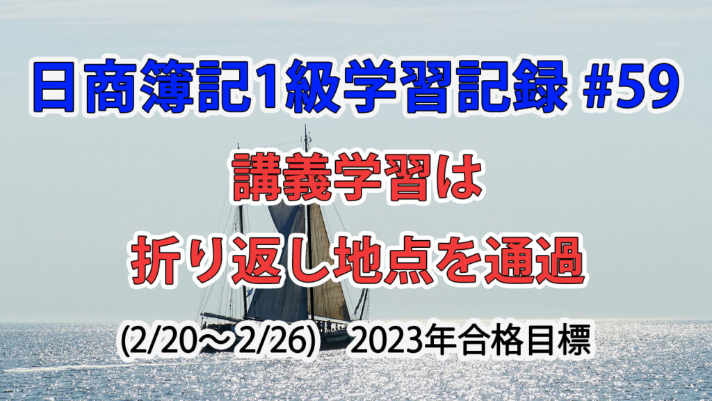日商簿記1級学習記録 #59 / 講義学習は折り返し地点通過
