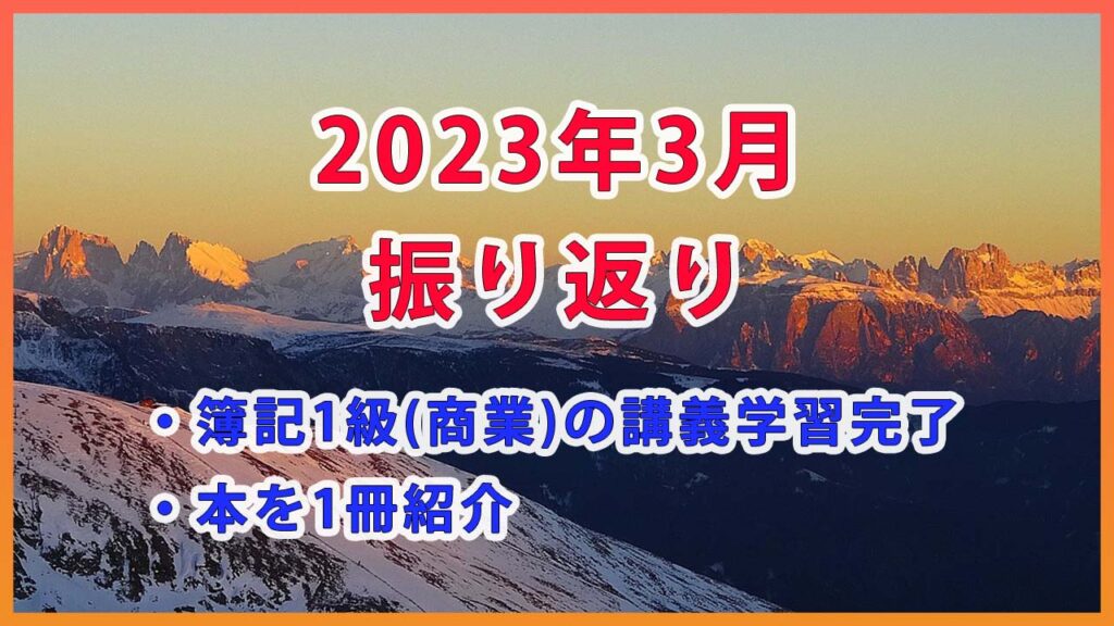 2023年3月の振り返り / 簿記1級商業簿記の講義学習完了＆本1冊をブログで紹介
