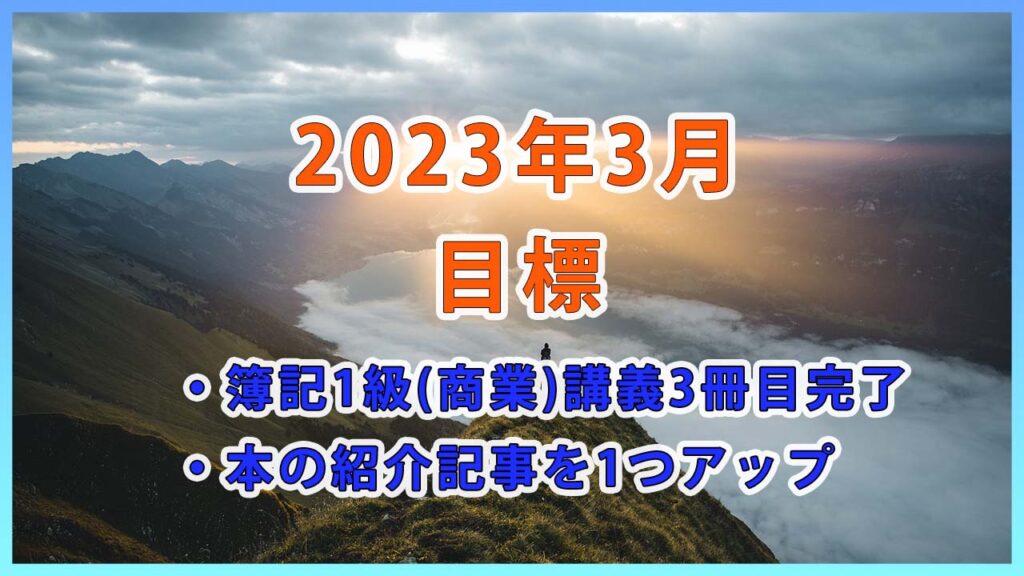【2023年3月の目標】簿記1級商業簿記の3冊目講義学習完了と本をブログで1冊紹介