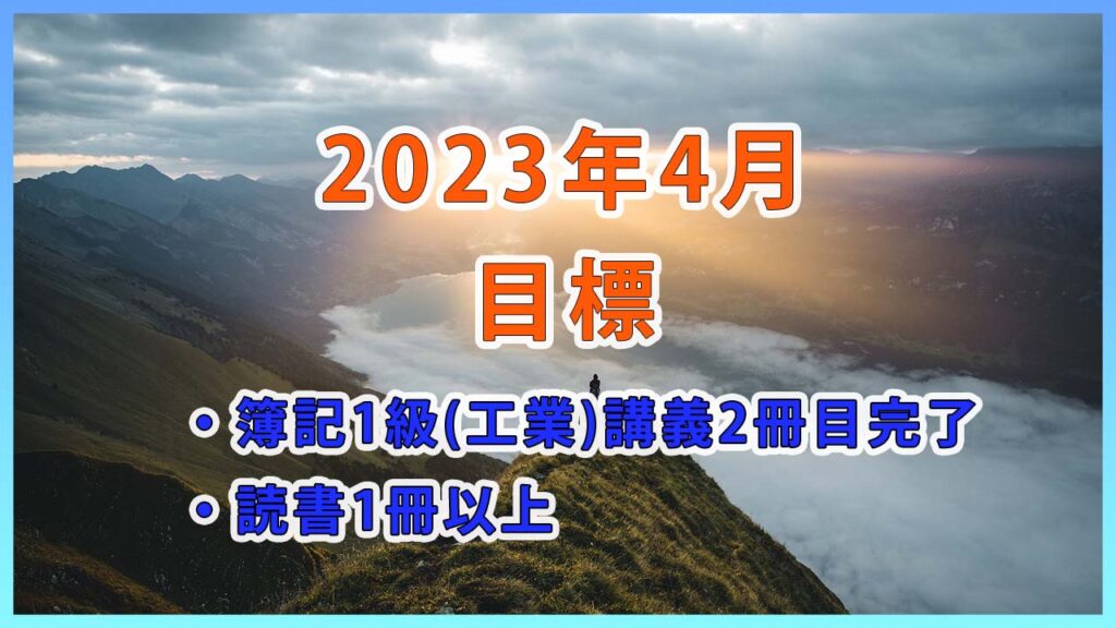 【2023年4月の目標】簿記1級工業簿記の講義学習完了と読書1冊以上