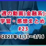 【投資は将来の豊かな生活のために必要】/ 金融系の学習・感想まとめ #23 (3月13日～3月17日)