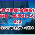 【支出を抑えるために何が出来るか？】/ 金融系の学習・感想まとめ #24 (3月20日～3月24日)