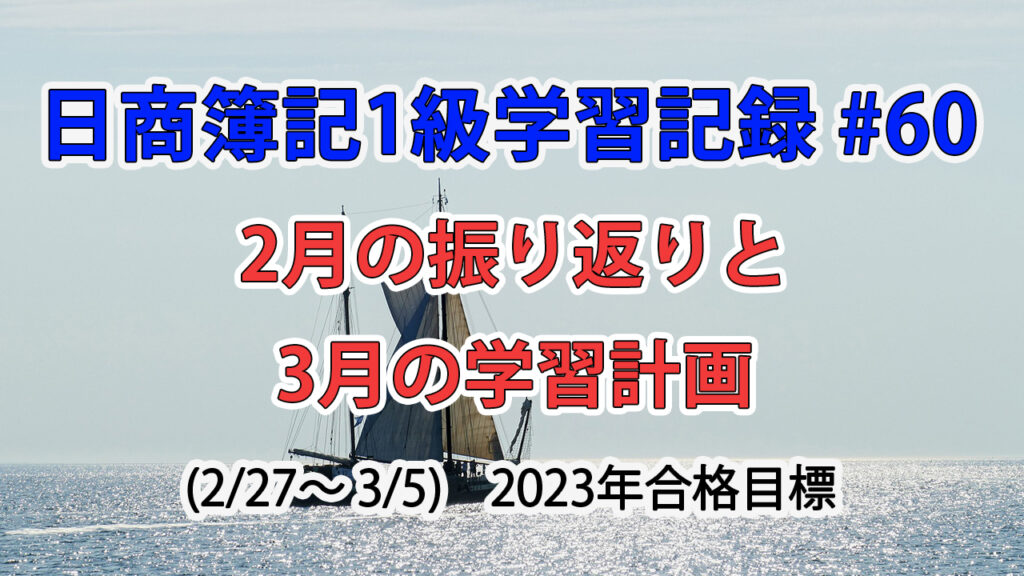 日商簿記1級学習記録 #60 / 2月の振り返りと3月の学習計画