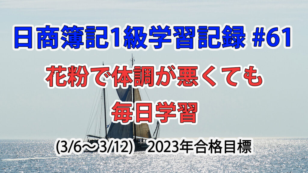 日商簿記1級学習記録 #61 / 花粉で体調が悪くても毎日学習