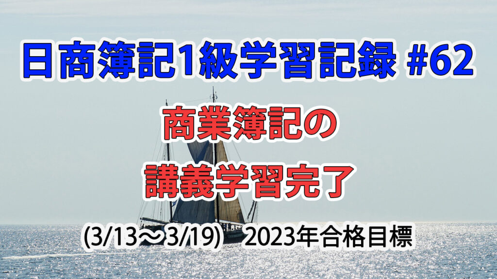日商簿記1級学習記録 #62 / 商業簿記の講義学習完了
