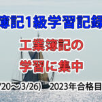 日商簿記1級学習記録 #63 / 工業簿記の学習に集中