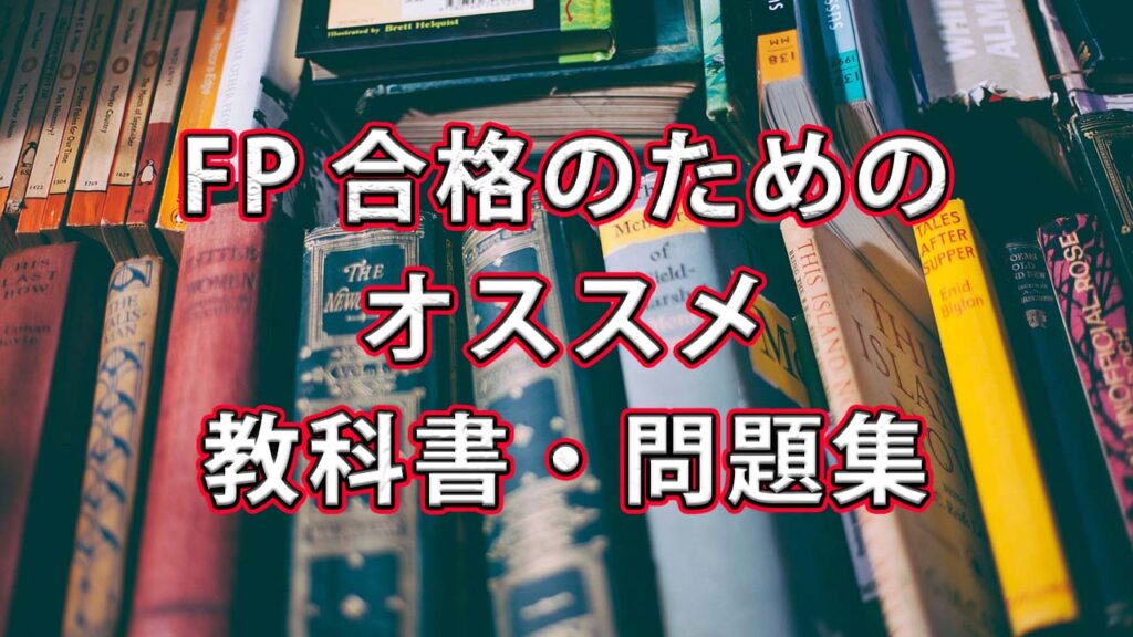 【FP2級合格者】FP2級・3級試験の合格までのアプローチ解説とオススメの教科書・問題集