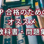 【FP2級合格者】FP2級・3級試験の合格までのアプローチ解説とオススメの教科書・問題集