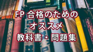 【FP2級合格者】FP2級・3級試験の合格までのアプローチ解説とオススメの教科書・問題集