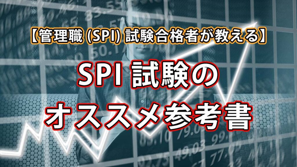 【管理職昇進試験合格者が教える】SPI試験のオススメ参考書