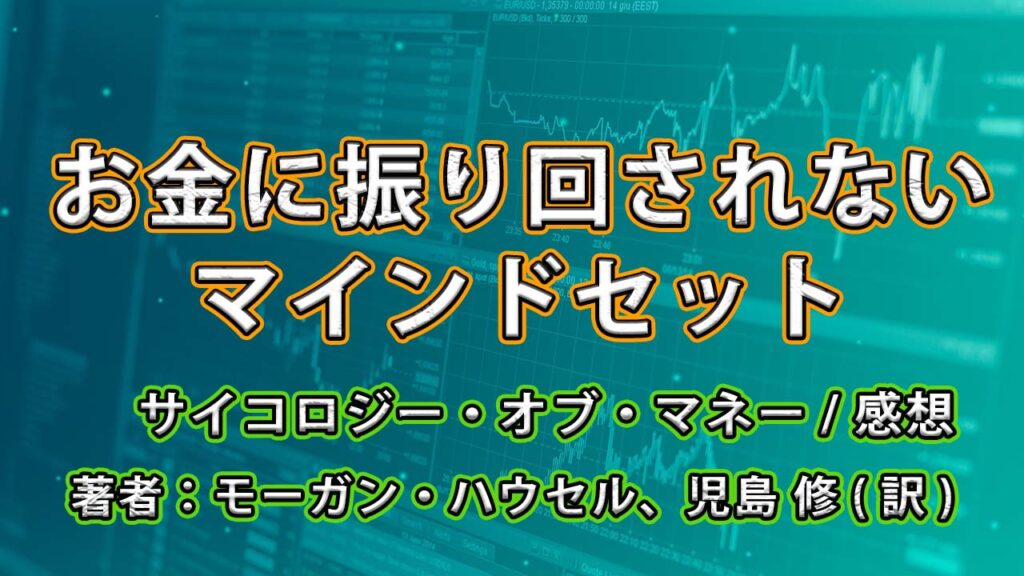 お金に振り回されないようにするためのマインドセット【サイコロジー・オブ・マネー】
