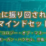 お金に振り回されないようにするためのマインドセット【サイコロジー・オブ・マネー】