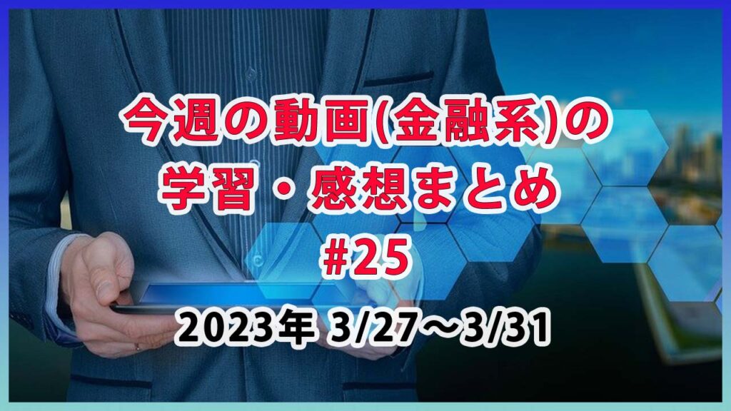 【成功している人の考え方について学ぶ】/ 金融系の学習・感想まとめ #25 (3月27日～3月31日)