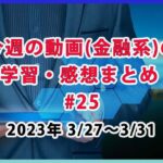 【成功している人の考え方について学ぶ】/ 金融系の学習・感想まとめ #25 (3月27日～3月31日)