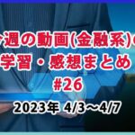 【好きを仕事にすると無敵】/ 金融系の学習・感想まとめ #26 (4月3日～4月7日)