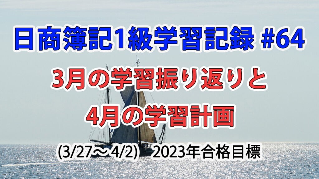日商簿記1級学習記録 #64 / 3月の学習振り返りと4月の学習目標