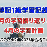 日商簿記1級学習記録 #64 / 3月の学習振り返りと4月の学習目標
