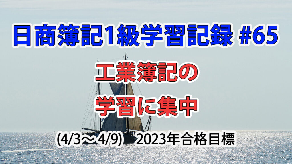日商簿記1級学習記録 #65 / 工業簿記の講義学習に集中