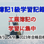 日商簿記1級学習記録 #65 / 工業簿記の講義学習に集中