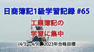 日商簿記1級学習記録 #65 / 工業簿記の講義学習に集中