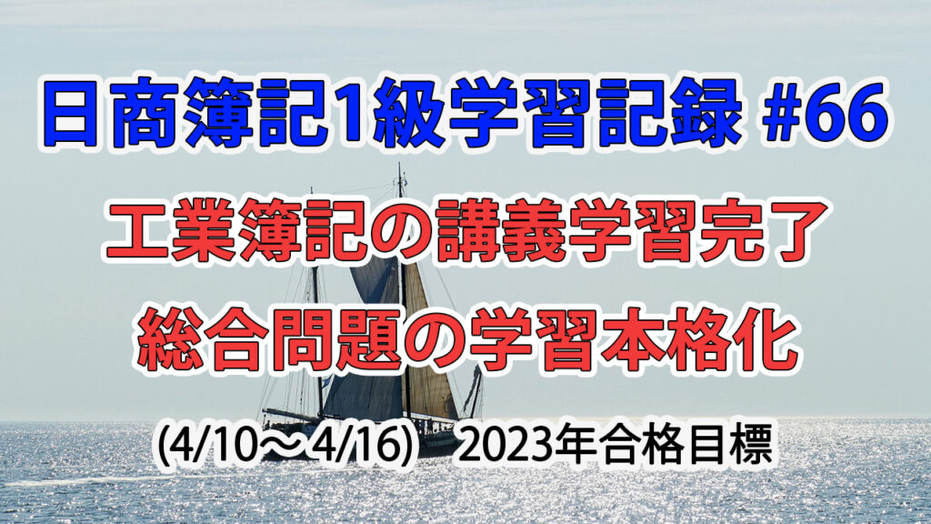 日商簿記1級学習記録 #66 / 工業簿記の講義学習完了＆総合問題学習を本格化