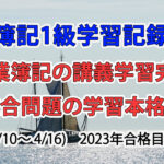 日商簿記1級学習記録 #66 / 工業簿記の講義学習完了＆総合問題学習を本格化