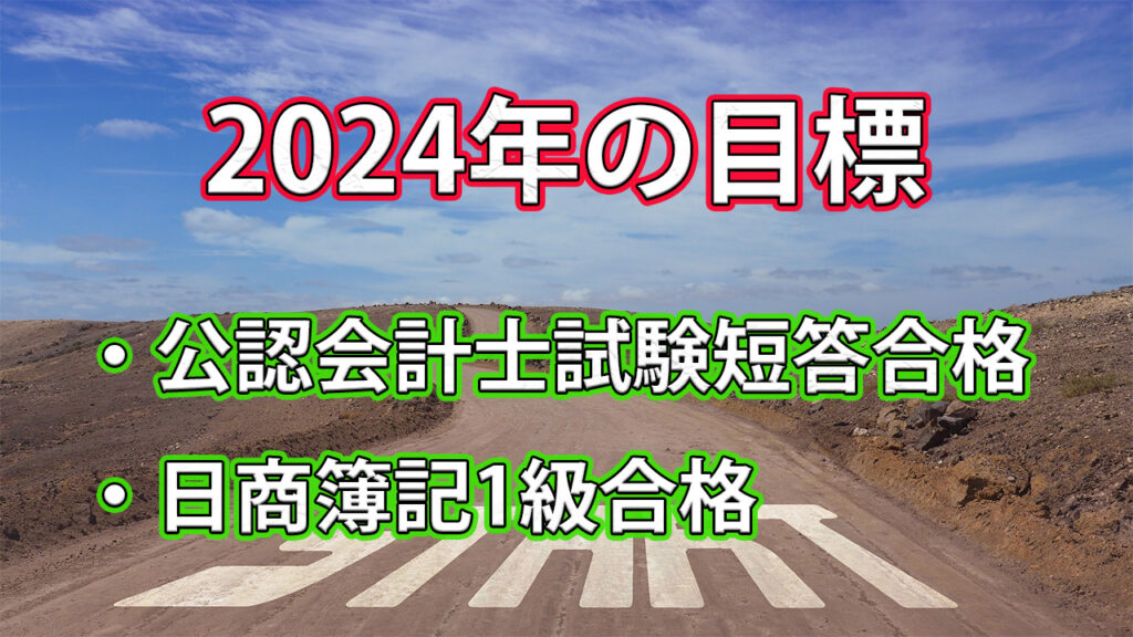 【2024年の目標】日商簿記1級合格と公認会計士試験短答合格