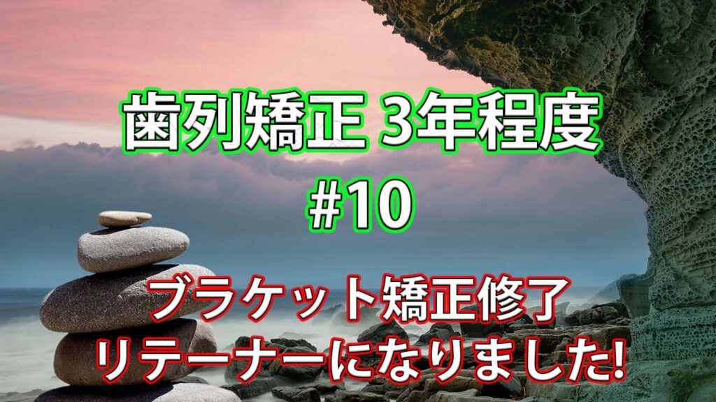 【歯列矯正3年程度】ブラケット矯正修了し、リテーナーになりました! #10