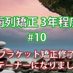 【歯列矯正3年程度】ブラケット矯正修了し、リテーナーになりました! #10