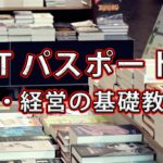 ITパスポートを勉強して、ITや経営等に関しての教養を鍛える