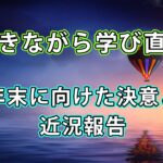働きながら学び直す。年末に向けた決意と近況報告