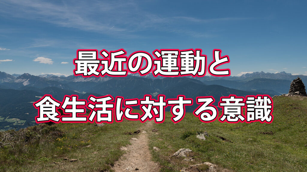 最近の運動と食生活に対する意識