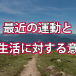 最近の運動と食生活に対する意識
