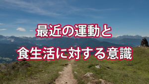 最近の運動と食生活に対する意識
