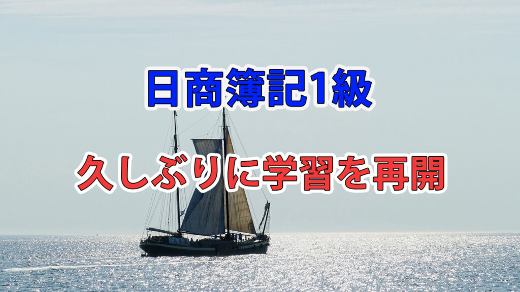 久しぶりに日商簿記1級と公認会計士試験の勉強を再開